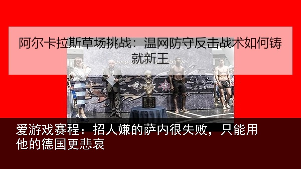 爱游戏赛程：招人嫌的萨内很失败，只能用他的德国更悲哀