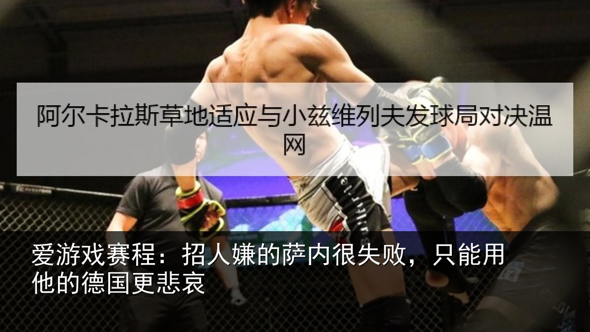 爱游戏赛程：招人嫌的萨内很失败，只能用他的德国更悲哀