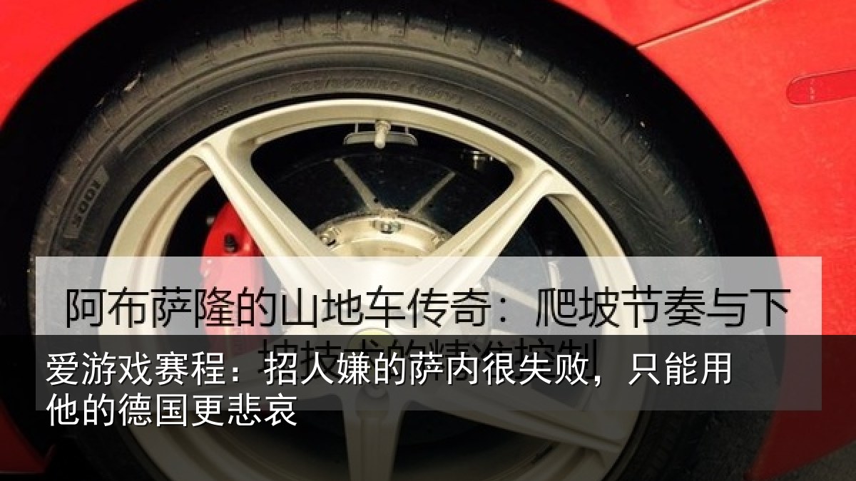 爱游戏赛程：招人嫌的萨内很失败，只能用他的德国更悲哀
