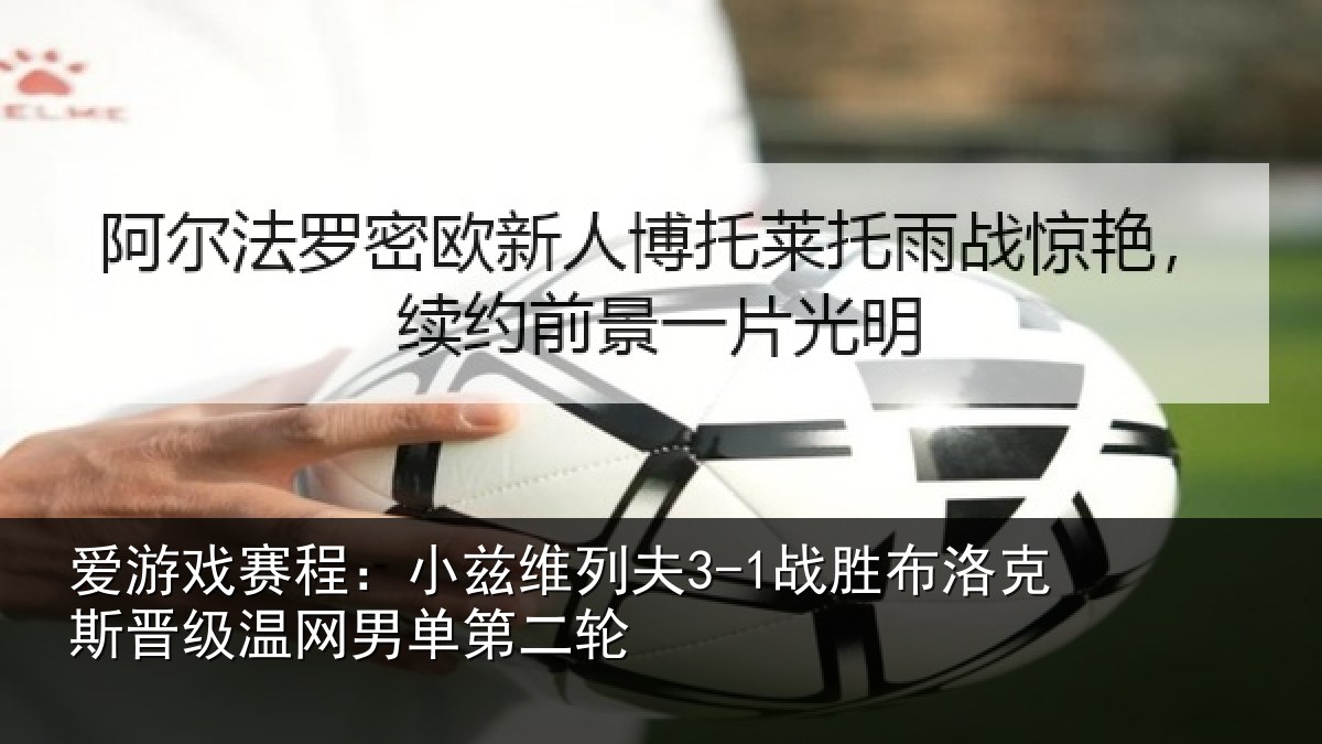 爱游戏赛程：小兹相关情况斯晋相关情况