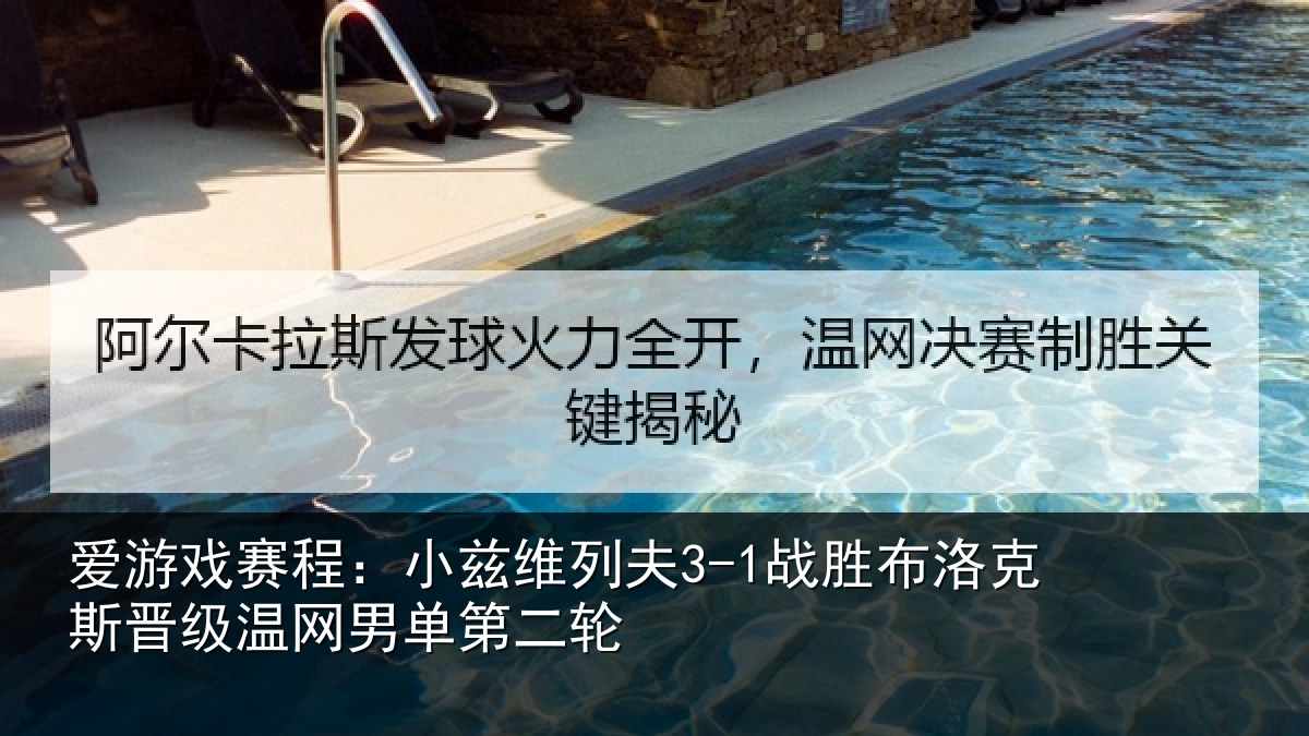 爱游戏赛程：小兹维列夫3-1战胜布洛克斯晋级温网男单第二轮