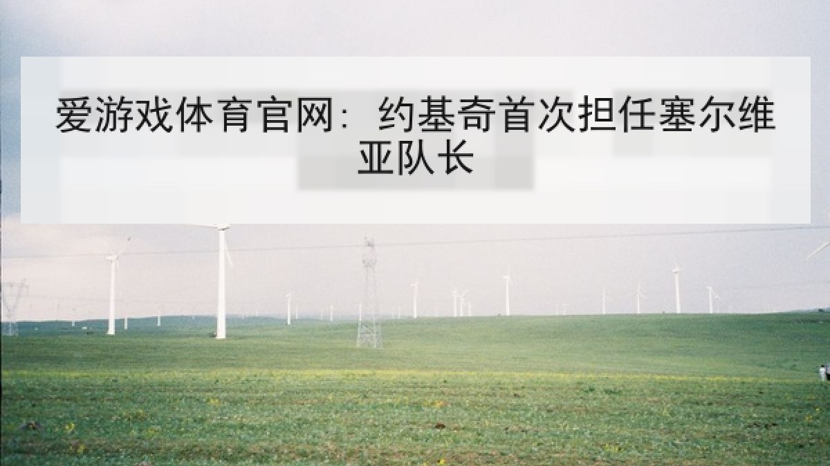 爱游戏体育官网: 约基奇首次担任塞尔维亚队长