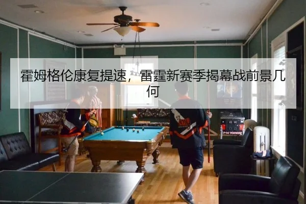 霍姆格伦康复提速，雷霆新赛季揭幕战前景几何