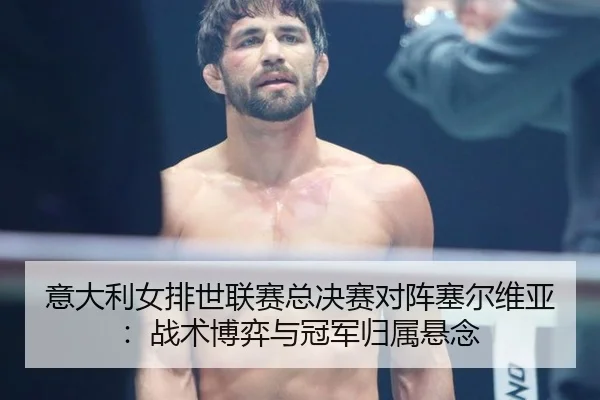 yi-da-li-nv-pai-shi-lian-sai-zong-jue-sai-dui-zhen-sai-er-wei-ya-zhan-shu-bo-yi-yu-guan-jun-gui-shu-xuan-nian-2-205.jpg