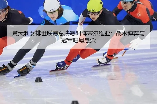 yi-da-li-nv-pai-shi-lian-sai-zong-jue-sai-dui-zhen-sai-er-wei-ya-zhan-shu-bo-yi-yu-guan-jun-gui-shu-xuan-nian-3-211.jpg