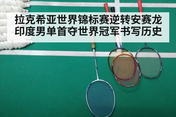 拉克希亚世界锦标赛逆转安赛龙 印度男单首夺世界冠军书写历史