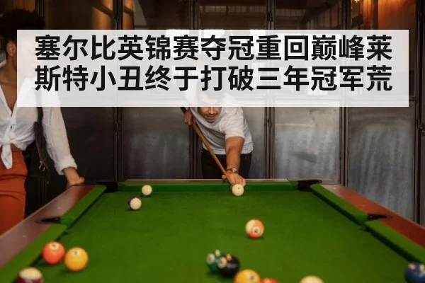 塞尔比英锦赛夺冠重回巅峰莱斯特小丑终于打破三年冠军荒