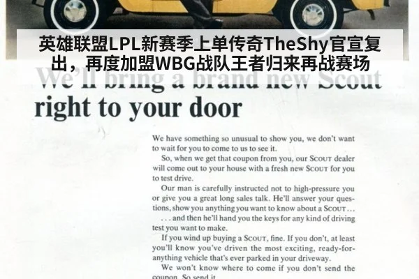 英雄联盟LPL新赛季上单传奇TheShy官宣复出，再度加盟WBG战队王者归来再战赛场