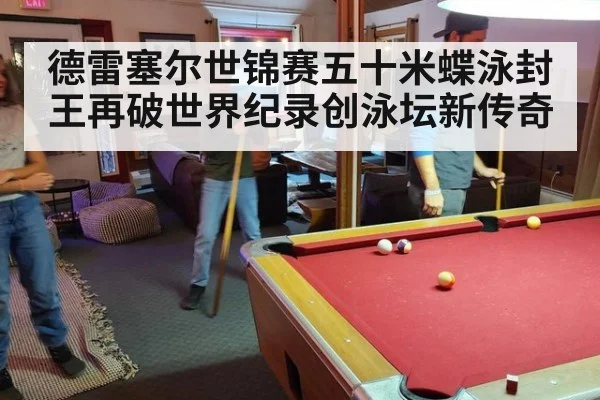 德雷塞尔世锦赛五十米蝶泳封王再破世界纪录创泳坛新传奇