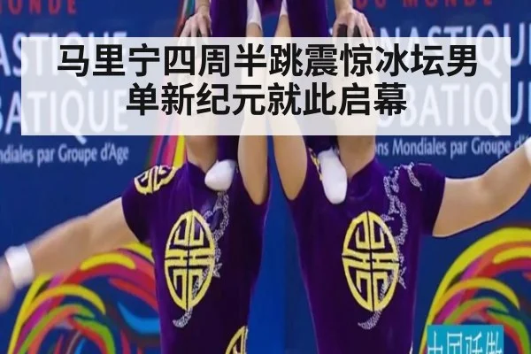 马里宁四周半跳震惊冰坛男单新纪元就此启幕
